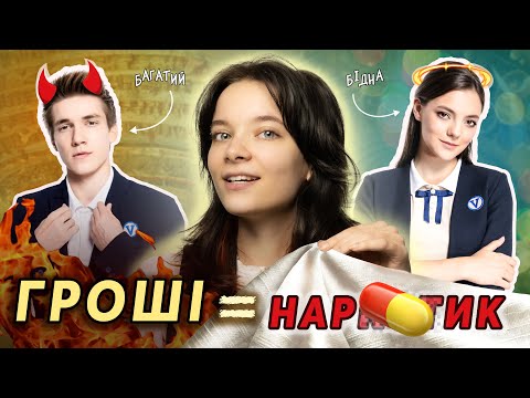 Видео: Серіал "НОВЕНЬКА": мажори не люди???