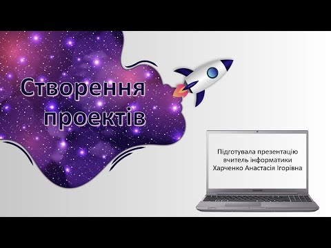 Видео: Тема: Створення проектів.