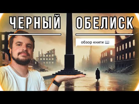 Видео: ЧЕРНЫЙ ОБЕЛИСК - вы проснулись в Германии 1923 года