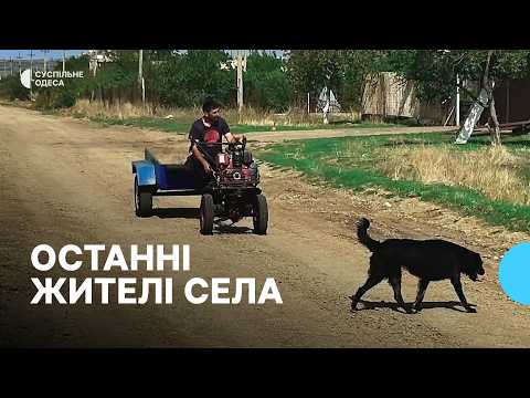 Видео: П’ятеро людей на все село: як на Одещині живуть без транспорту, магазинів та медпункту