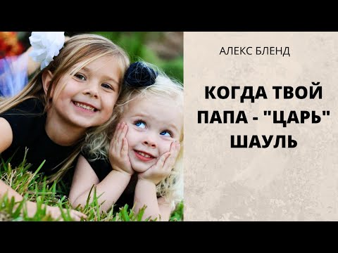 Видео: Когда твой папа - "царь" Шауль (Саул). 1Шмуэля (1Цар.) 18:17-30