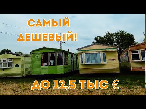 Видео: 🏡Самый ДЕШЕВЫЙ мобильный дом!  Отличный вариант для ДАЧИ? Как Вам ЦЕНА? Это того стоит?