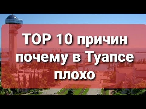 Видео: Топ 10 причин, почему в Туапсе плохо