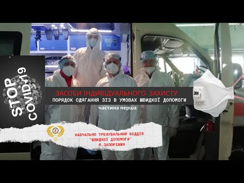 Видео: Одягання ЗІЗ (засобів індивідуального захисту) першого та другого рівня. Ч.1