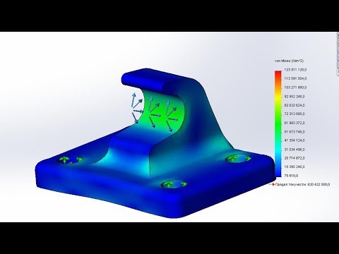Видео: Расчет детали на прочность в SolidWorks