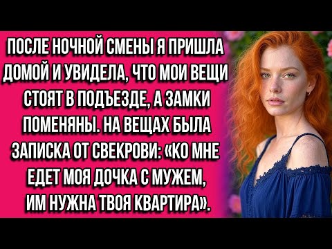 Видео: После ночной смены я пришла домой и увидела, что мои вещи стоят в подъезде, а замки поменяны. На...