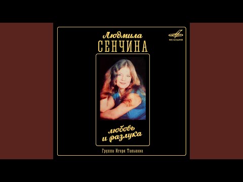 Видео: Любовь и разлука