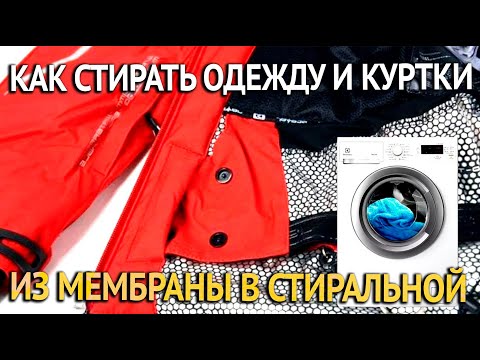 Видео: Стирка одежды и курток из мембраны- как правильно стирать?