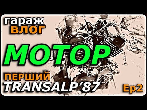 Видео: №2 Раскидали мотор Трансальпа 1987 года на линолеуме! Клапана, цилиндр, зазоры, позитив.