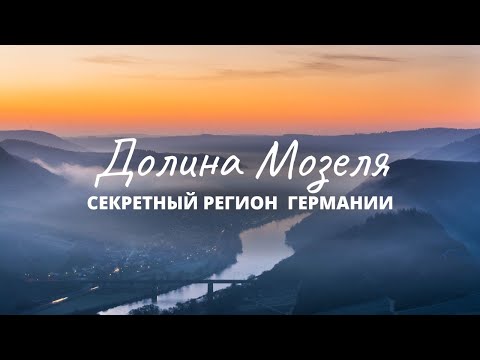 Видео: Долина Мозеля – самый красивый регион Германии, о котором мало кто знает!