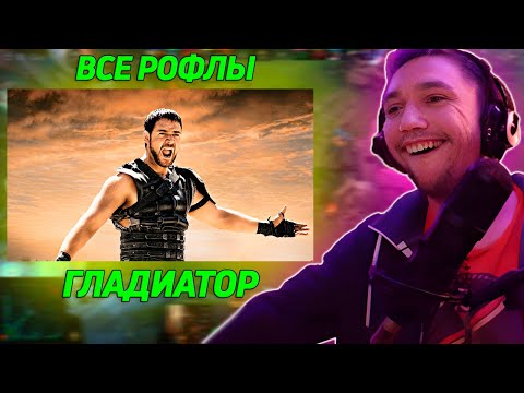 Видео: Все рофлы с просмотра фильма "Гладиатор" . Лучшее Серега Пират!