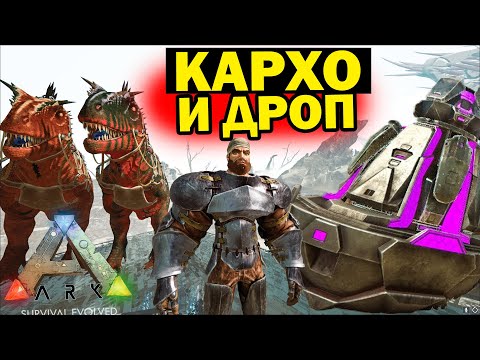 Видео: ФИОЛЕТОВЫЙ ДРОП НА ИМБА КАРХО В ARK! КРУТОЕ ПРИКЛЮЧЕНИЕ  НА PVPVE Small Tribes X5 НЕОФ АРК