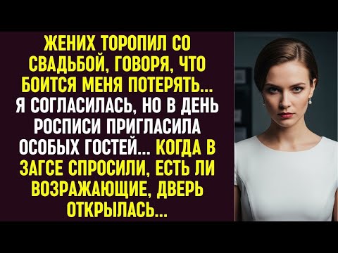 Видео: Он торопился жениться как можно скорее… и я поняла почему, когда в зал вошёл он.