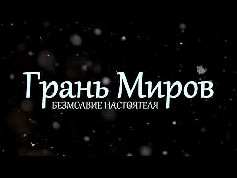 Видео: Грань Миров. Безмолвие Настоятеля. DnD начинающих