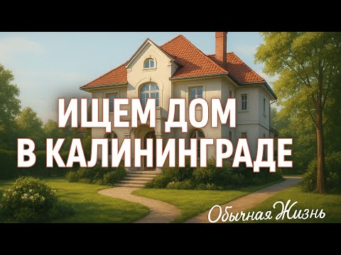 Видео: Ищем дом в Калининграде, что есть на рынке недвижемости