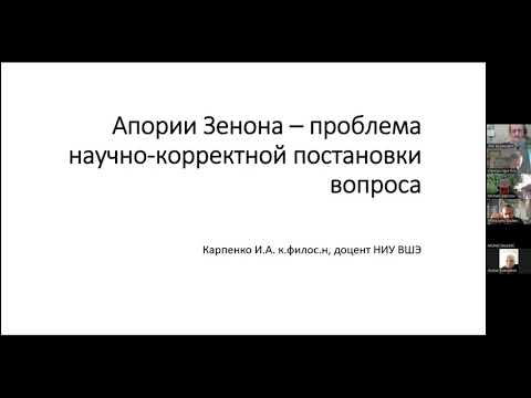 Видео: Апории Зенона – проблема научно-корректной постановки вопроса