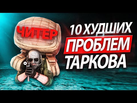 Видео: Что не так с Тарковым в 2025?