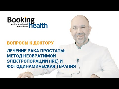 Видео: ЛЕЧЕНИЕ РАКА ПРОСТАТЫ - Метод необратимой электропорации и ФДТ: Проф. Штейлинг | Вопросы к доктору
