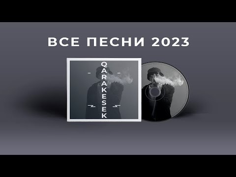 Видео: Qarakesek өлеңдері Все песни Каракесек Музыка 2023, Қазақша әндер