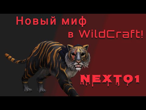Видео: ||Новый миф Next01!😱 | WildCraft (Ч.О)||