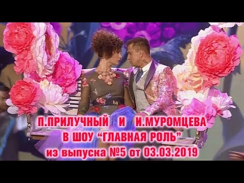 Видео: "Главная роль" ! Прилучный - Муромцева выпуск №5