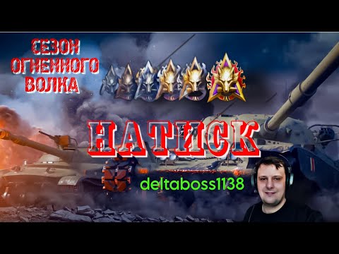 Видео: НАТИСК! СЕЗОН ОГНЕННОГО ВОЛКА, ЧЕРЕЗ ТЕРНИ К ЧЕМПИОНУ! ВЕРНУТЬСЯ В СЕРЕБРО