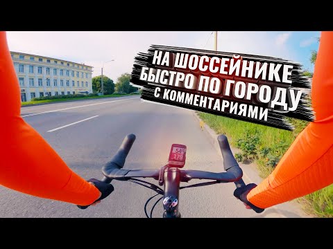 Видео: На ШОССЕЙНИКЕ быстро по городу. С Комментариями