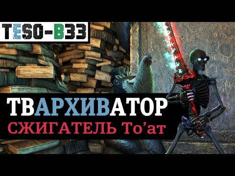 Видео: 📜 ТВАРХИВАТОР - универсальный билд на любой класс для фарма Бесконечного архива. TESO(2024)