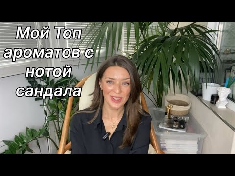 Видео: Сандал в ароматах. От солёного до сливочного.
