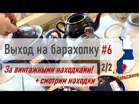 Видео: Поход по БАРАХОЛКЕ #6 Часть 2/2 *охота за находками + смотрим находки + история*