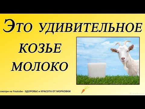 Видео: А вы знали, что козье молоко лечит....