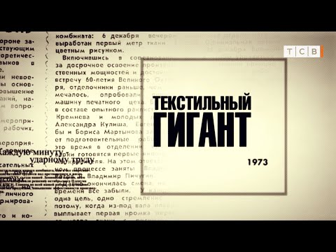 Видео: ТЕКСТИЛЬНЫЙ ГИГАНТ