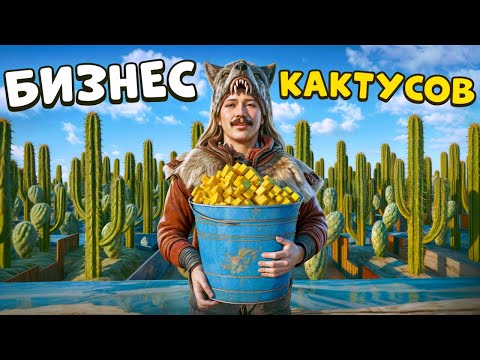 Видео: Ферма Кактусов! 1.000.000 Серы за 24 часа без Затрат в Раст Rust