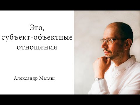 Видео: Эго, субъект-объектные отношения