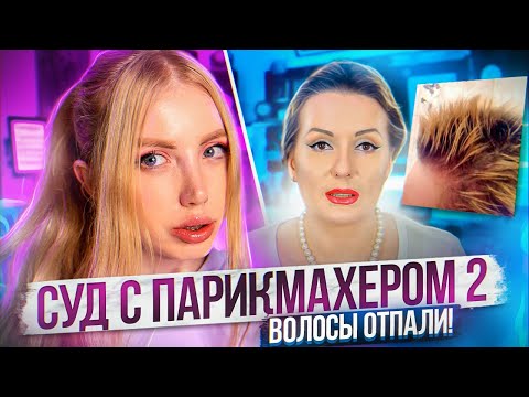 Видео: ВОЛОСЫ БЛОГЕРА ОТПАЛИ ДО ЗАЛЫСИН!!! 🤬СРАЧКА БЛОГЕРА С САЛОНОМ.СУД С ПАРИКМАХЕРОМ-2.