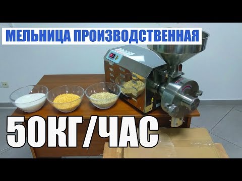 Видео: 50кг/час Мини мельница Dezopt для муки, круп, кофе, сахарной пудры и других веществ.