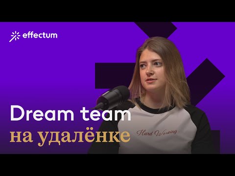 Видео: Фишки сплочения онлайн команды. Работа с требовательным клиентом. Плюсы открытых конфликтов.
