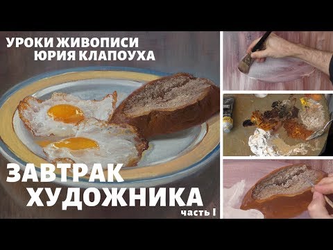Видео: Натюрморт Маслом для Начинающих "Завтрак Художника" - Часть 1 - Юрий Клапоух (2018)