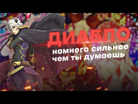 Видео: Способности Диабло / Повелитель тьмы: Другая история мира / Насколько силен Диабло ???