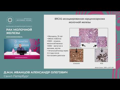 Видео: Морфологические особенности наследственного рака молочной железы