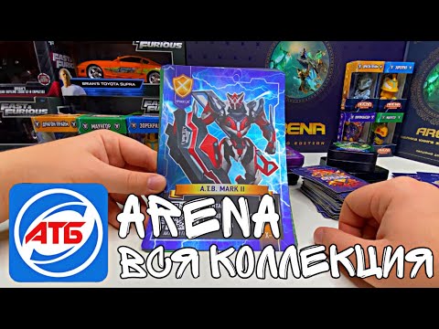 Видео: ATB Arena 2021.Вся коллекция Арены. Уникальные карты которых в мире считаные штуки.