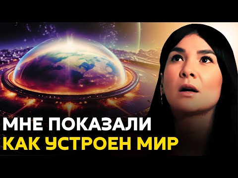 Видео: Я БЫЛА В ШОКЕ ⚡😨! МНЕ ПОКАЗАЛИ, КАК УСТРОЕН МИР НА САМОМ ДЕЛЕ !