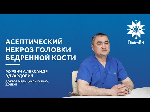 Видео: Асептический некроз головки бедренной кости