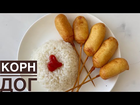 Видео: Корн дог. Казакша рецепт. Сосиска в тесте. Корейское блюдо. CORN DOG. Необычный ужин.