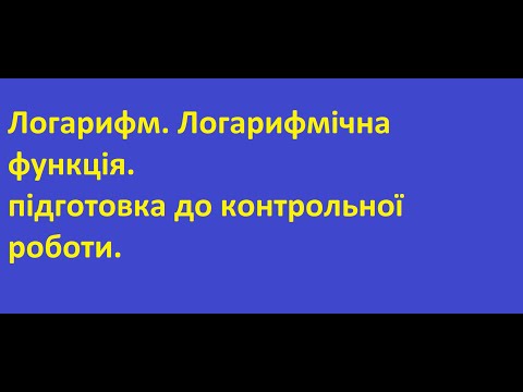 Видео: Підготовка до контрольної роботи Логарифм  Логарифмічна функція