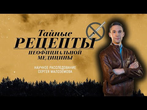 Видео: Тайные РЕЦЕПТЫ альтернативной медицины | Научное расследование