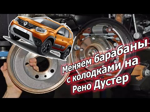 Видео: Замена колодок и барабанов на Renault Duster