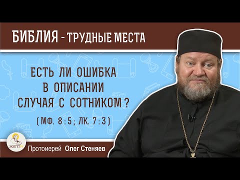 Видео: Есть ли ошибка в описании случая с сотником (Мф. 8:5, Лк. 7:3)?  Протоиерей Олег Стеняев