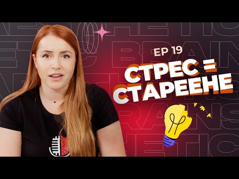 Видео: Стресът и остаряването