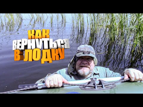 Видео: КАК ВЕРНУТЬСЯ В ЛОДКУ, если вы свалились в ВОДУ.